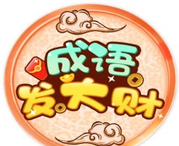 手机成语填字闯关游戏推荐 有成语意思解析