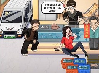 看你怎么秀启强卖鱼通关攻略分享