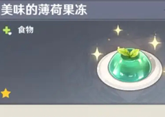 原神薄荷果冻食谱在哪 食谱获得攻略