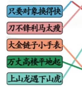 汉字找茬王连社会语录过关技巧