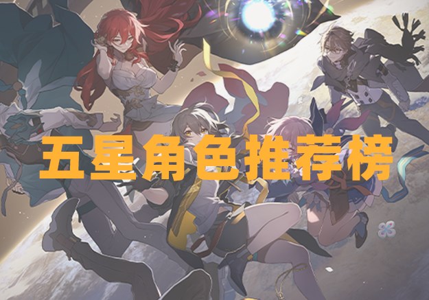 崩坏星穹铁道公测五星角色推荐榜