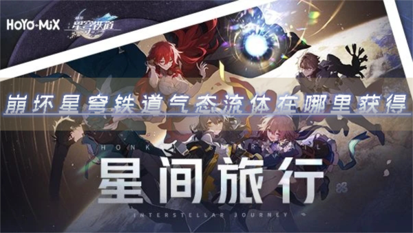 崩坏:星穹铁道1