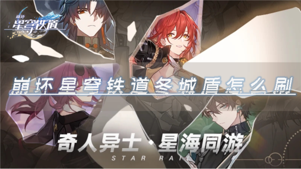 崩坏:星穹铁道1