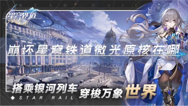 崩坏:星穹铁道1