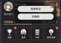 崩坏星穹铁道兑换码在哪里换 礼包兑换攻略