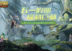 《魔域口袋版》五一福利狂潮 缰绳跟宠免费领