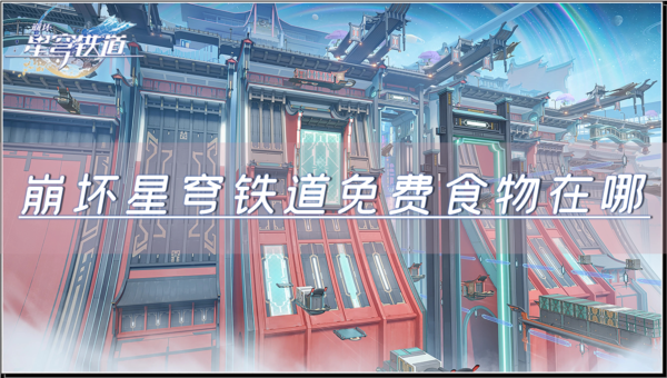 崩坏:星穹铁道1