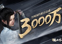 3000万预约的逆水寒手游开启二测，多次冲上热搜