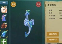 创造与魔法三栖坐骑有哪些 全部特殊坐骑介绍