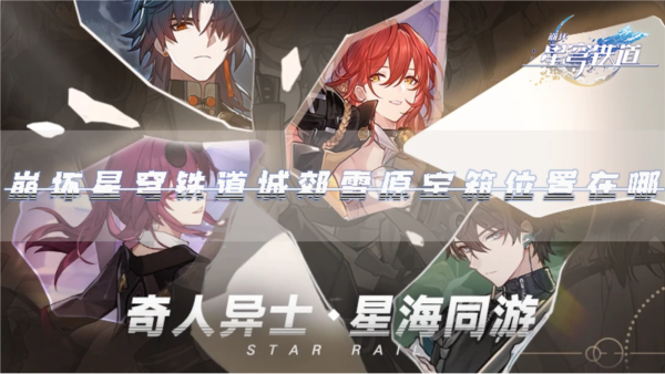 崩坏:星穹铁道1