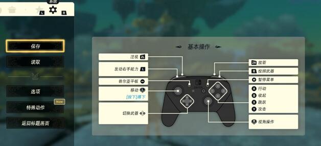 塞尔达传说王国之泪手柄玩法设置方案 塞尔达传说王国之泪手柄玩法设置方案