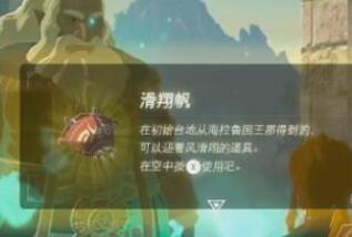 塞尔达传说王国之泪滑翔伞获得方法
