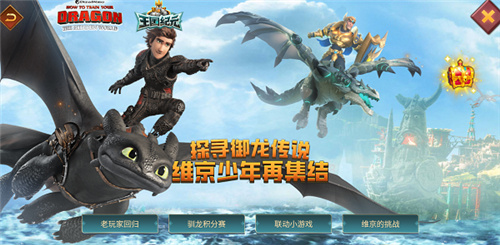 《王国纪元》×《驯龙高手》奇幻联动开启!神秘博克之旅席卷而至!