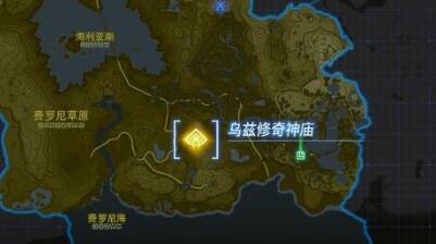 塞尔达王国之泪乌兹修奇神庙通关方法