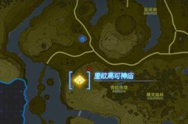 塞尔达王国之泪里欧高可神庙攻略