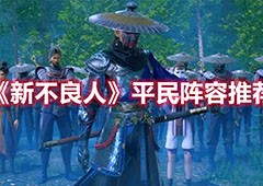新不良人平民玩家培养谁 阵容搭配推荐