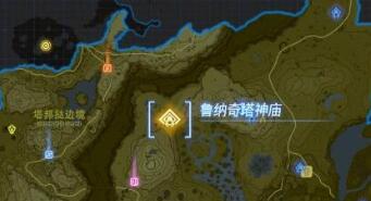 王国之泪鲁纳奇塔神庙过关方法