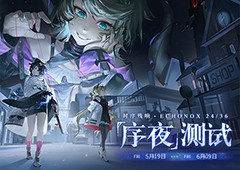 《时序残响24/36》「序夜」测试5月19日正式开启！