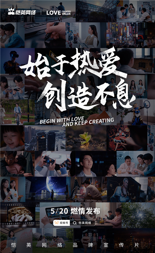恺英网络520发布全新品牌宣传片《始于热爱,创造不息》