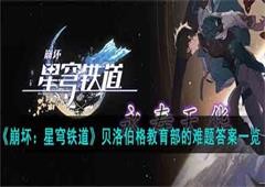 崩坏星穹铁道贝洛伯格教育部的难题是什么 全部难题答案一览