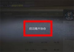 第五人格怎么离开协会 退出协会流程攻略
