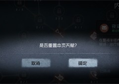 第五人格怎么重置天赋 重新分配天赋点攻略