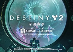 《命运2》深渊赛季中文预告公布 PlayStation联动装扮已上线