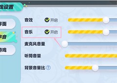 蛋仔派对怎么关闭背景音乐 关声音方法攻略