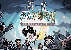 《饥荒：新家园》全平台预约开启！先导PV感受饥荒魅力