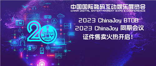 早鸟优惠开启！2023 ChinaJoy BTOB 及同期会议购证火爆！