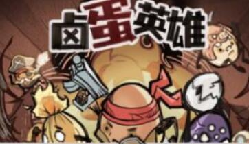 卤蛋英雄天马流星拳合成公式及效果一览