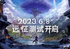 塔瑞斯世界远征测试6月8日开启 见证双端MMORPG新纪元