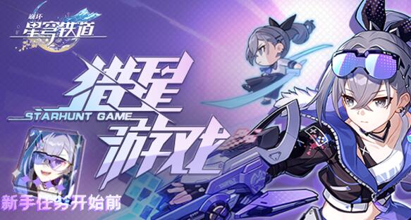 崩坏星穹铁道新手任务开始前适合角色一览 崩坏星穹铁道新手任务开始前适合角色一览