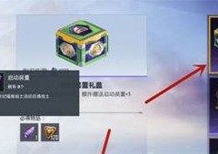和平精英启动装置怎么获得 入手方法攻略