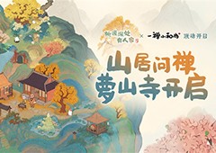 桃源深处有人家新版本「山居问禅」已上线