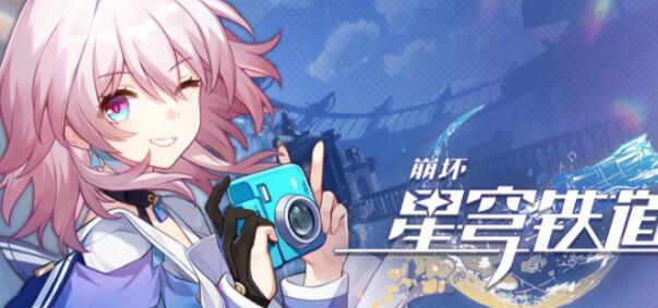 崩坏星穹铁道6月兑换码礼包码一览 崩坏星穹铁道6月兑换码礼包码一览