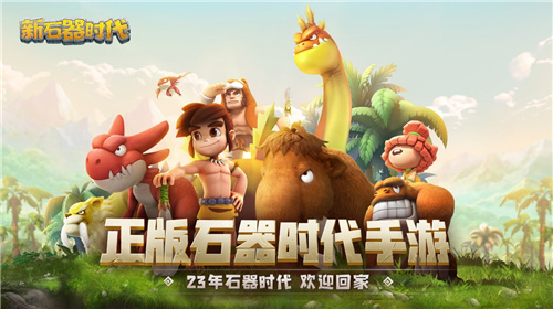 一场战斗百种可能,《新石器时代》上演策略智斗