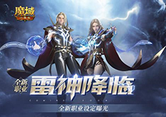 新职业雷神强势登陆《魔域口袋版》参与得坐骑