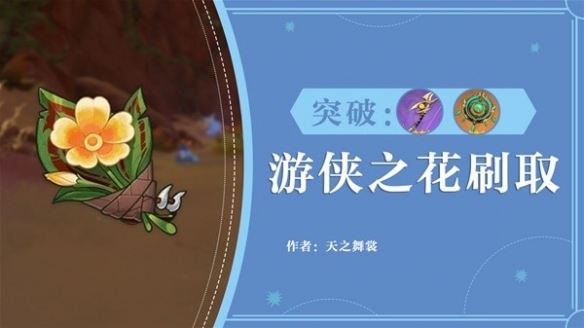 原神3.7丘丘游侠之花刷取路线分享 游侠之花怎么刷？