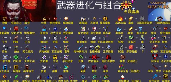 吸血鬼幸存者1.5物品武器合成大全 吸血鬼幸存者1.5物品武器合成大全