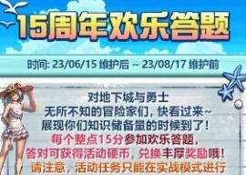 DNF十五周年欢乐答题问题答案详解