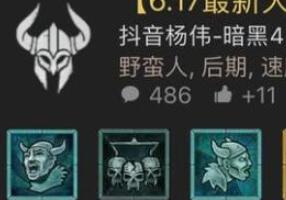 暗黑4蛮子威能加速bd搭配