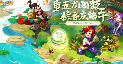 梦幻西游2023年端午节活动一览