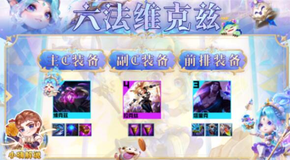 云顶之弈s9六法维克兹阵容装备搭配 云顶之弈s9六法维克兹阵容装备搭配