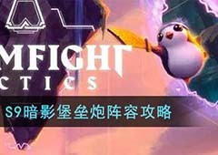 金铲铲之战S9暗影堡垒炮怎么玩 阵容搭配推荐