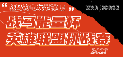 「英雄登场，能量加倍」战马能量杯英雄联盟挑战赛等你来战！