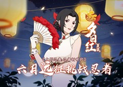 《火影忍者：忍者新世代》新赛季夏日花红玩法攻略