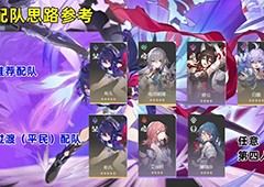 崩坏星穹铁道希儿怎么配队 阵容搭配推荐