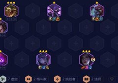 金铲铲之战S9赛季虚空卡莎怎么玩 阵容玩法介绍