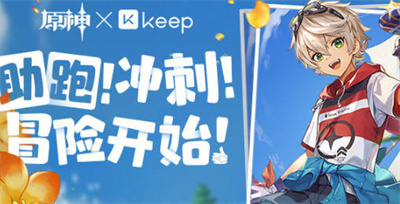 原神联动keep公益线上跑活动报名方法